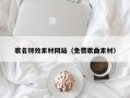 曹县歌名特效素材网站（免费歌曲素材）