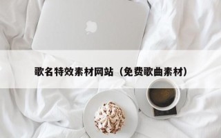 曹县歌名特效素材网站（免费歌曲素材）