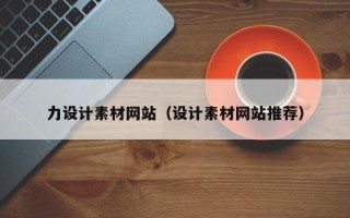 曹县力设计素材网站（设计素材网站推荐）